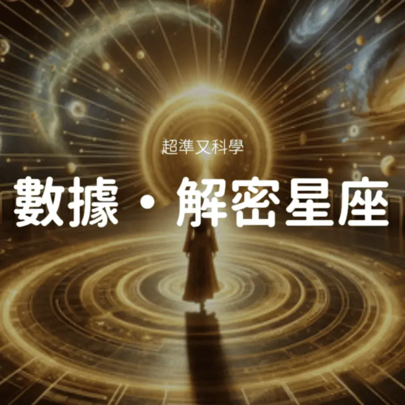 Heart365 星座解密｜白手起家，怎麼走到百億？！