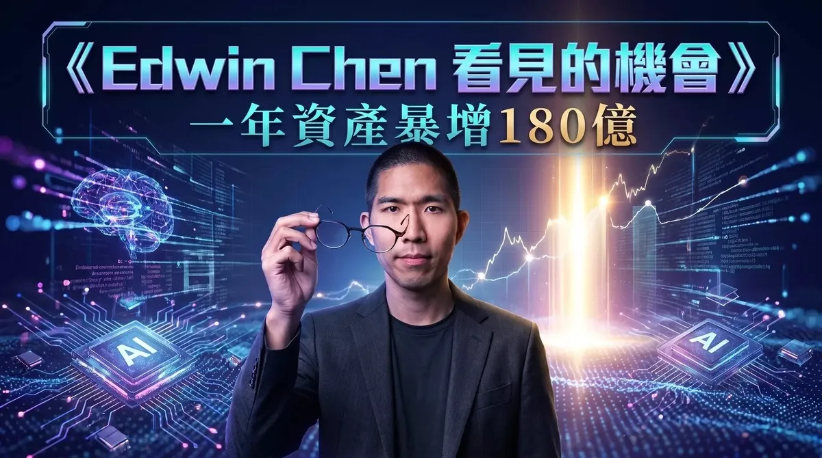 Heart365《Next Era》Edwin Chen 機會視覺。解析一年資產暴增 180 億的黑馬故事，引導你不再看輕自己的潛力，而是追隨自己的心，精準看見屬於你的時代紅利。