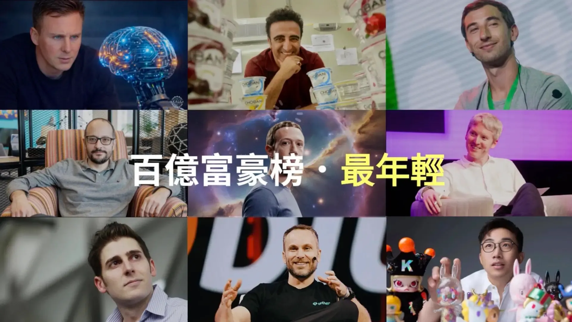 Heart365《百億富爸爸 ‧ 星座解密》最年輕富爸爸群像。展示十二星座中最年輕的百億富豪，喚醒你不受年齡限制的潛能，追隨自己的心，成就專屬人生。